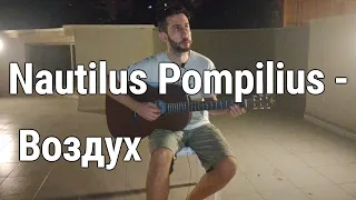 Nautilus Pompilius - Воздух (by Grigorii Alekseev)