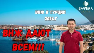 ВНЖ в турции 2024 год!!!