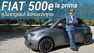 Fiat 500e la prima Ηλεκτρικό με 42kWh μπαταρία. Εισαγωγή από Γερμανία. Παρουσίαση μοντέλου