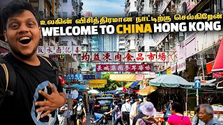 China உலகின் விசித்திரமான நாட்டிற்கு செல்கிறேன் | Hong Kong EP 1