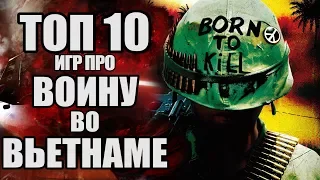 ТОП 10 ИГР ПРО ВОЙНУ ВО ВЬЕТНАМЕ