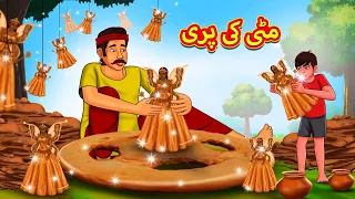 مٹی کی پری | Urdu Story | Stories in Urdu | Urdu Fairy Tales | Urdu Kahaniya