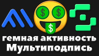 Что такое мультиподпись | Гемные сейфы в крипте | Гемная активность на Aptos