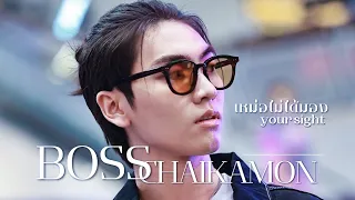 เหม่อไม่ได้มอง (your sights) - Boss Cover.