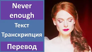 The Greatest Showman - Loren Allred - Never enough - текст, перевод, транскрипция