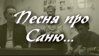 👨 Песня про САНЮ) 👍