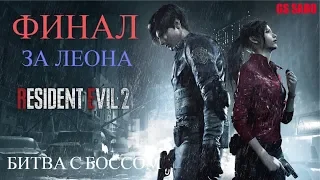 ☣RESIDENT EVIL 2 REMAKE☣: Леон и Ада Вонг. Финальный Босс. Боль. | Прохождение#06