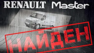 Бус найден! Муки автоподбора Рено Мастер/Renault Master 3 закончены.