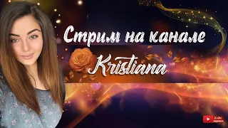 💖Почти пробустили до 1 лиги | KRISTIANA на Связи 😂 | Warface Стрим Stream |