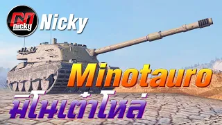 World of Tanks - เก๋า!! Minotauro มิโนเต๋าโหล่!!