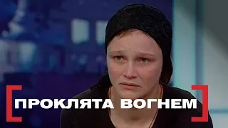 ПРОКЛЯТА ВОГНЕМ. Стосується кожного. Ефір від 03.04.2019