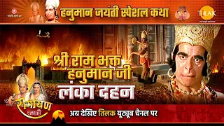 रामायण कथा | राम भक्त हनुमान | भाग - 02 | Hanuman Jayanti Special Katha | रामायण कथा