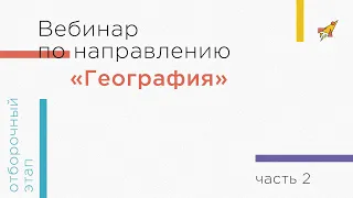 Вебинар по направлению «География», часть 2