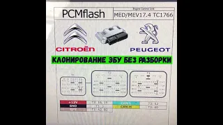 Citroen C4 Peugeot 308 Чип тюнинг Клон Прошивка БЕЗ РАЗБОРА ECU Bosch MEV17.4 с помощью PCMFLASH