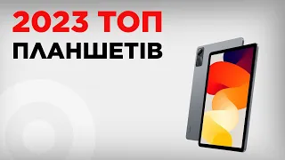 ТОП планшетів 2023 року!