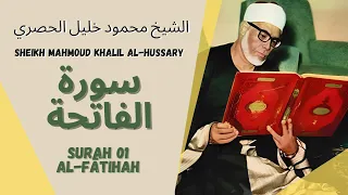 الشيخ محمود خليل الحصري - سورة الفاتحة | Surah (001) Al Fatihah - Sheikh Mahmoud Khalil Al-Hussary