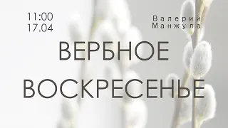 "ЦАРЬ, ГРЯДУЩИЙ ВО ИМЯ ГОСПОДНЕ" - Валерий Манжула (прямая трансляция 17.04.2022)