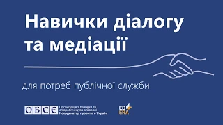 ПРОМОВІДЕО | ОНЛАЙН-КУРС НАВИЧКИ ДІАЛОГУ ТА МЕДІАЦІЇ ДЛЯ ПОТРЕБ ПУБЛІЧНОЇ СЛУЖБИ