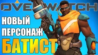 OVERWATCH | НОВЫЙ ПЕРСОНАЖ БАТИСТ