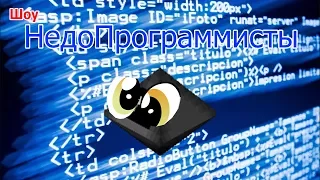 Шоу Майнкрафт НедоПрограммисты №1 (Opencomputers)