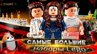 ТОП-10 САМЫХ БОЛЬШИХ НАБОРОВ LEGO 2023