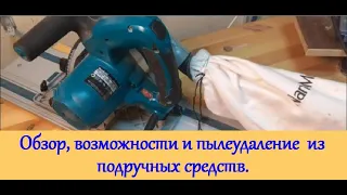 Погружная  пила makita sp6000 и пылеудаление. Подробный обзор.