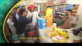 الميدان 5 - تسوق والحساب علينا ( الحلقة الخامسة عشر ) | رمضان 2020