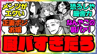 『厨パすぎる…とんでもなくメンツが濃いスタブロのチームレグルス』に対するみんなの反応集 まとめ ウマ娘プリティーダービー レイミン スターブロッサム