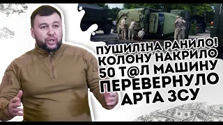 Пушиліна п@ранило: Колоні кінець - мінус 50. Машину змело, арта вцілила