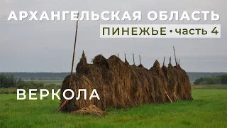 Архангельская область. Пинежье. 4 часть - Веркола