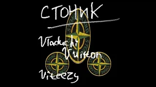 Stone Island | Стоник | новый трек! Трек за 5 минут