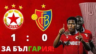 ЦСКА - БАЗЕЛ 1:0 | Репортаж от 18.08.2022 | ЦСКА