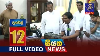 Siyatha News 12.00 PM | 23 - 01 - 2019