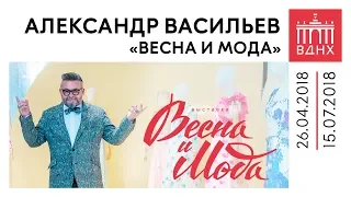 Открытие выставки «Весна и Мода» на ВДНХ