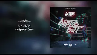 Ukutan – Чёртов бит (аудио)