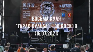 Восьма Куля - виступ на фестивалі "Тарас Бульба" - 30 ROCK'ів