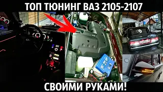 ВАЗ 2107 ТЮНИНГ И ДОРАБОТКИ СВОИМИ РУКАМИ!2021!