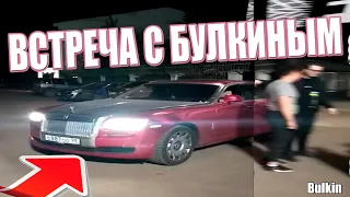 ВСТРЕЧА С БУЛКИНЫМ! КАКОЙ ОН В РЕАЛЬНОЙ ЖИЗНИ?