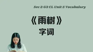 《雨树》生字词丨Sec 2 G3 CL Unit 5 vocabulary丨中英双语拼音例句