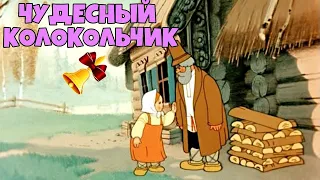 Мультфильм  1949 г  "Чудесный Колокольчик"  Советские мультики  видео Мультики для детей