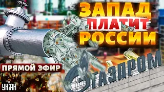 ШОК! Запад помогает России. Деньги в Москву льются рекой. Газпром - банкрот / Тизенгаузен LIVE