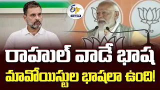 రాహుల్‌ గాంధీ మాట్లాడేది మావోయిస్టుల భాషే? | Rahul Gandhi Following Maoist Ideology | PM Modi