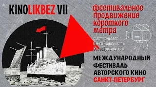 #KINOLIKBEZ VII : Фестивальное продвижение короткого метра