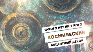 КОСМОС:0 из Декоративной Штукатурки | Ты все еще не сделал этот эффект в гостиной?