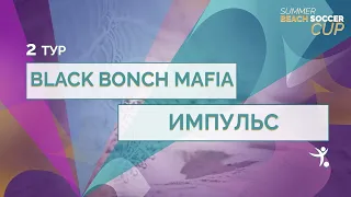 20  июня  2021 г. 16:00 Black Bonch Mafia - Импульс