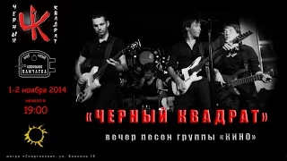 Чёрный Квадрат - Ролик к концертам 1-2 ноября 2014 (Питер. «Камчатка»)
