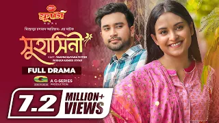 Suhasini | Bangla Natok | সুহাসিনী | Jovan | Tanjim Saiyara Totini | Aryan | New Bangla Natok 2022