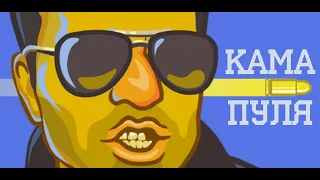 КАМА ПУЛЯ (REMIX)