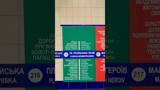 Нарешті нова назва станції метро 🇺🇦👍 #київ #kyiv #метро  #славаукраїні