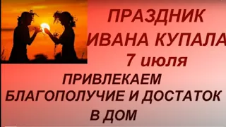 7 июля праздник Ивана Купала. Привлекаем благополучие и достаток . Народные приметы и обряды.